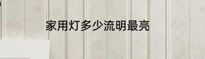 家用灯多少流明最亮
