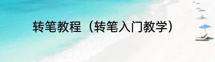转笔教程（转笔入门教学）