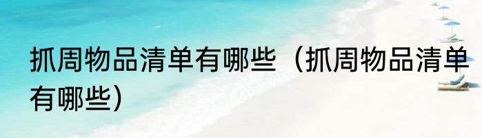 抓周物品清单有哪些（抓周物品清单有哪些）