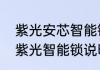 紫光安芯智能锁如何设置密码（清华紫光智能锁说明书）
