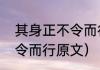 其身正不令而行全文的意思（身正不令而行原文）