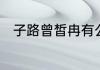子路曾皙冉有公西华侍坐以的用法