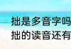 拙是多音字吗如果是那拙还读什么（拙的读音还有什么）