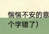 惴惴不安的意思是什么（惴惴不安哪个字错了）