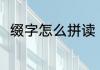 缀字怎么拼读（“缀”的意思是什么）
