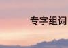 专字组词（专怎么组词）