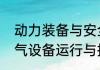 动力装备与安全专业是干什么的（电气设备运行与控制就业前景怎样）