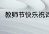 教师节快乐祝词（教师节快乐的话）