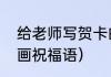 给老师写贺卡的格式（教师节贺卡绘画祝福语）
