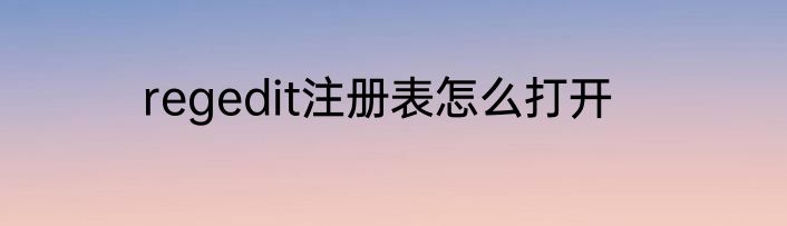 regedit注册表怎么打开