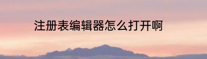 注册表编辑器怎么打开啊