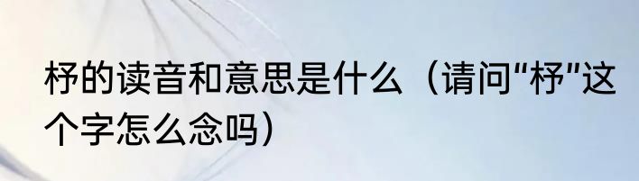 杼的读音和意思是什么（请问“杼”这个字怎么念吗）