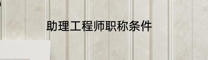 助理工程师职称条件