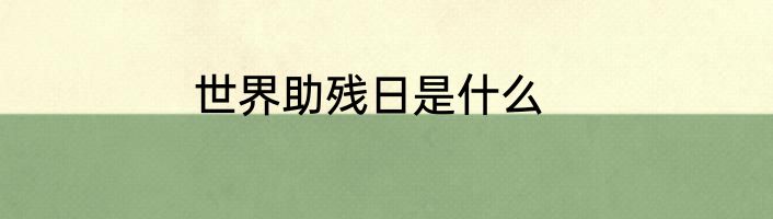 世界助残日是什么