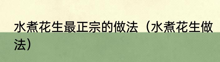 水煮花生最正宗的做法（水煮花生做法）