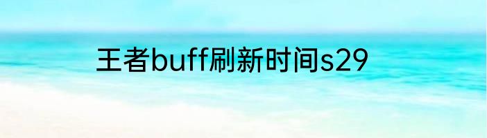 王者buff刷新时间s29