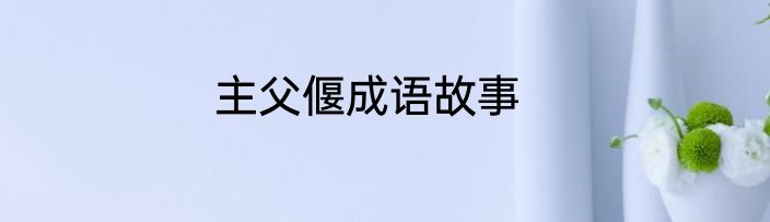 主父偃成语故事