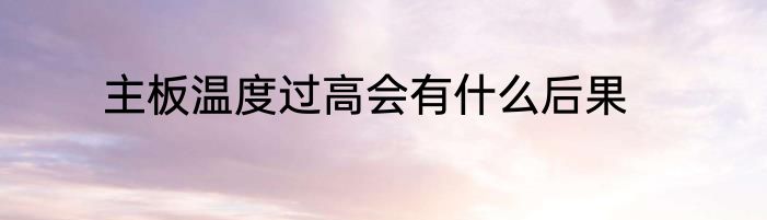主板温度过高会有什么后果