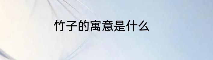 竹子的寓意是什么