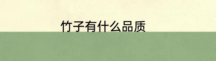 竹子有什么品质