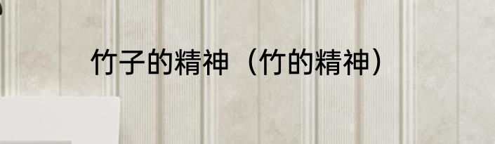 竹子的精神（竹的精神）
