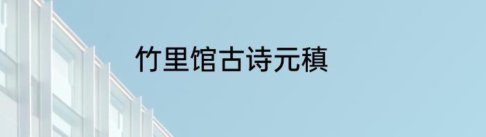 竹里馆古诗元稹