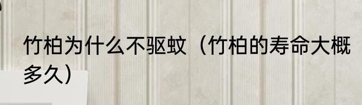 竹柏为什么不驱蚊（竹柏的寿命大概多久）