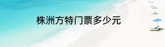 株洲方特门票多少元