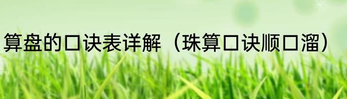 算盘的口诀表详解（珠算口诀顺口溜）