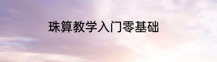 珠算教学入门零基础