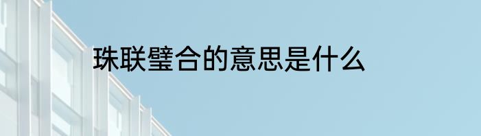 珠联璧合的意思是什么