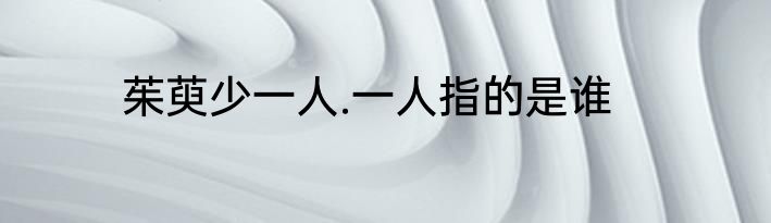 茱萸少一人.一人指的是谁