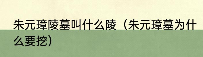 朱元璋陵墓叫什么陵（朱元璋墓为什么要挖）