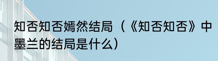 知否知否嫣然结局（《知否知否》中墨兰的结局是什么）