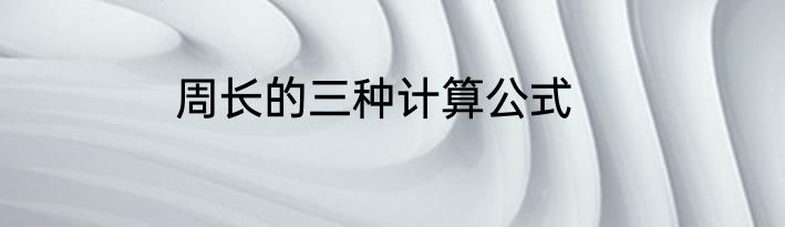 周长的三种计算公式