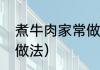 煮牛肉家常做法教程（煮牛肉最正宗做法）