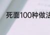死面100种做法（死面100种做法）