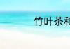 竹叶茶和淡竹叶一样吗