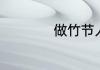 做竹节人一般要多长