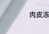 肉皮冻可以冷冻吗