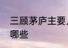 三顾茅庐主要人物的形象性格特点有哪些