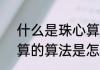 什么是珠心算?珠心算怎么算（珠心算的算法是怎么算的）