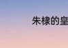 朱棣的皇后叫什么名字