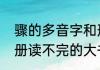 骤的多音字和形近字（三年级语文上册读不完的大书的生字组词）