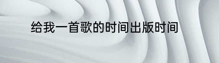 给我一首歌的时间出版时间