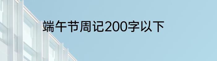 端午节周记200字以下