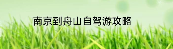 南京到舟山自驾游攻略