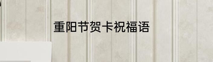 重阳节贺卡祝福语