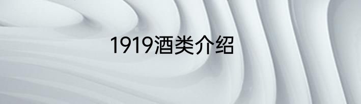 1919酒类介绍