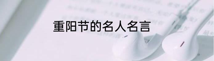 重阳节的名人名言